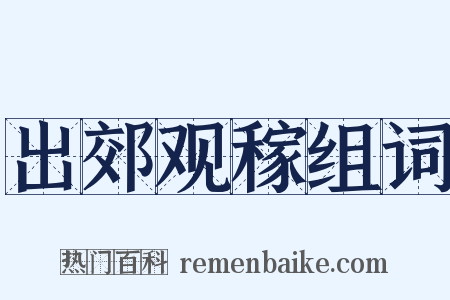 出郊观稼组词是什么意思的图片